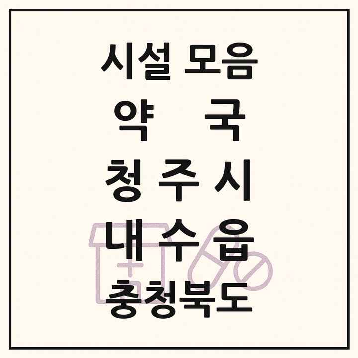 충청북도 청주시 내수읍 약국 목록